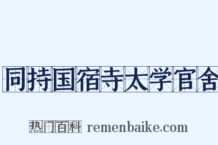 同持国宿寺太学官舍是什么意思的图片